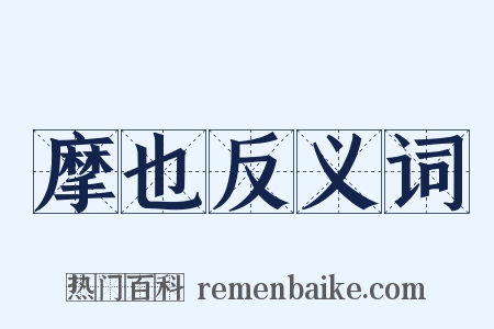 摩也反义词是什么意思的图片